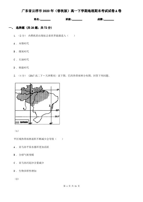 广东省云浮市2020年(春秋版)高一下学期地理期末考试试卷A卷