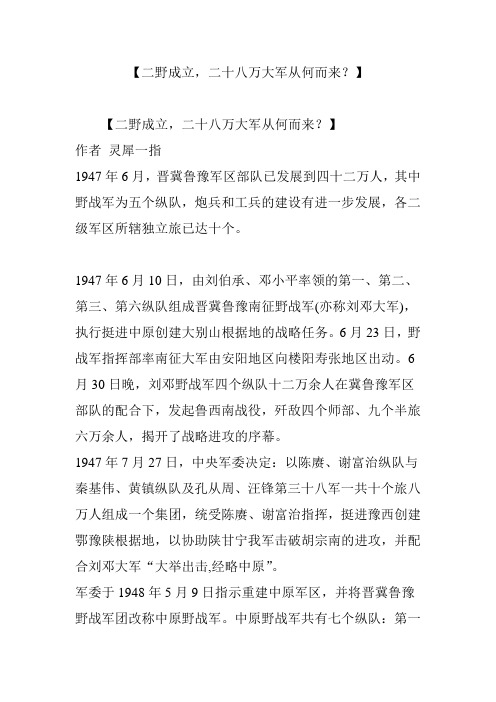 【二野成立,二十八万大军从何而来？】