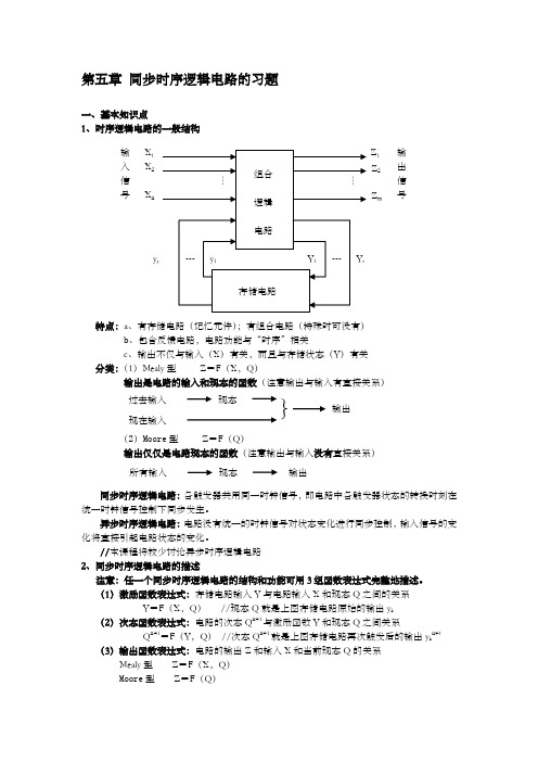 第五章 同步时序逻辑电路的习题 数字逻辑