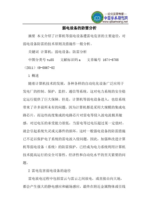 弱电设备的防雷分析