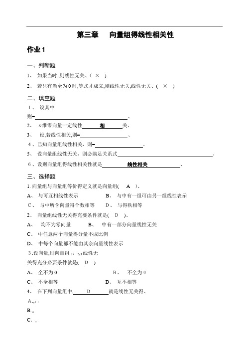 线性代数A-向量组的线性相关性- 答案