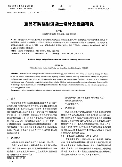 重晶石防辐射混凝土设计及性能研究