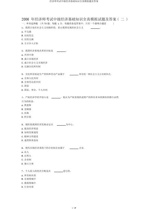 经济师考试中级经济基础知识全真模拟题及答案