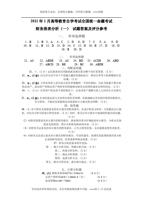 2011年1月财务报表试题答案