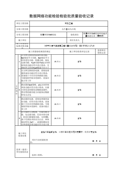 数据网络功能检验检验批质量验收记录(最新版)
