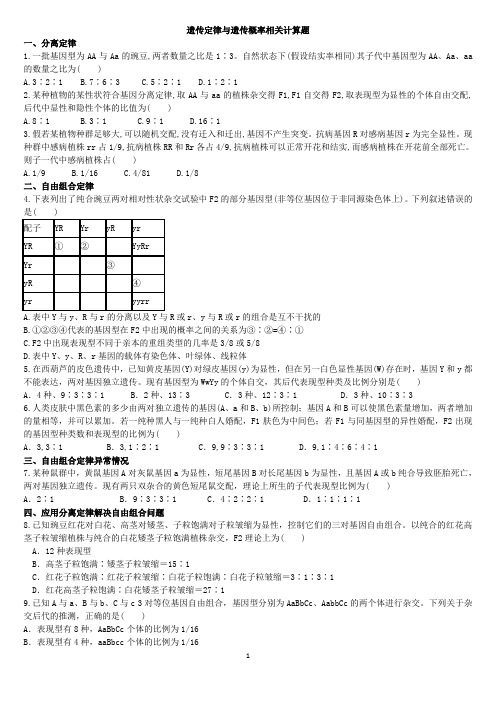 遗传定律与遗传概率计算题