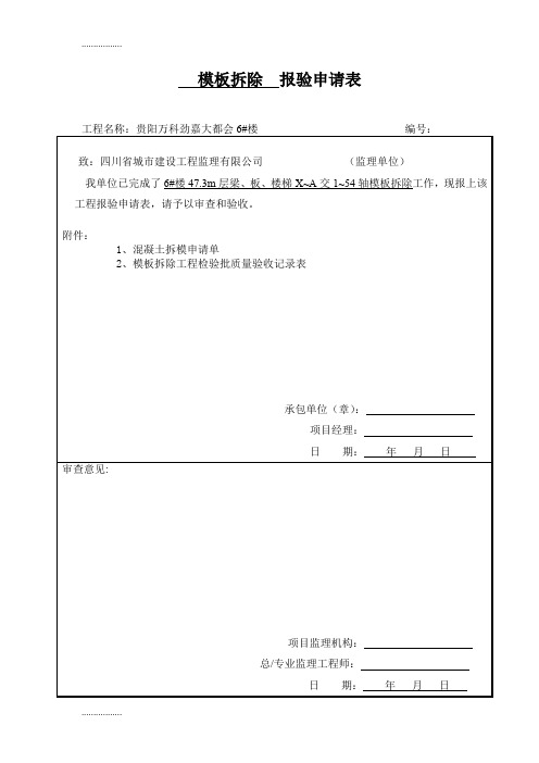 (整理)【最新精选】11、梁、柱模板拆除报验申请表