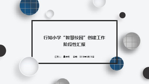 智慧校园汇报PPT