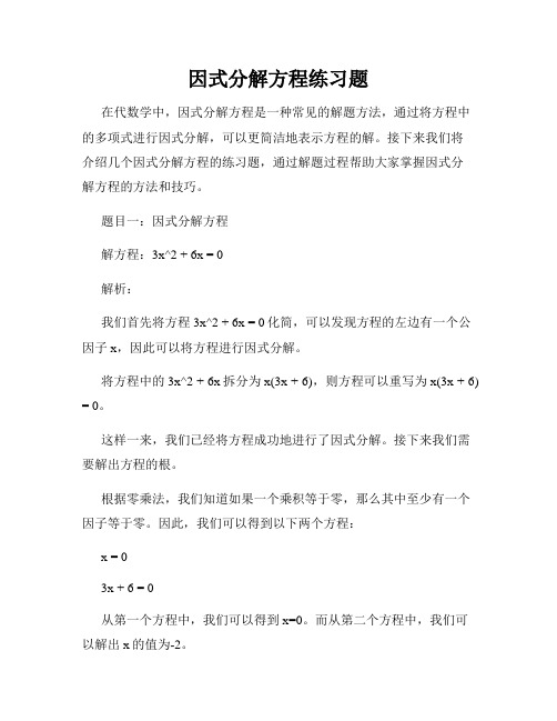 因式分解方程练习题