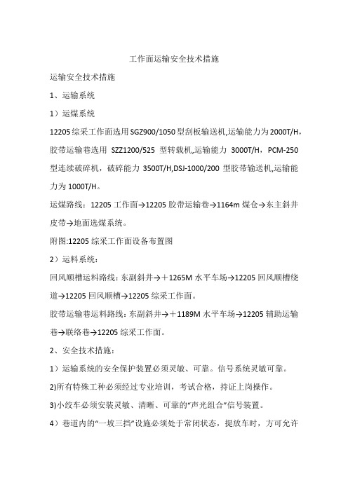 工作面运输安全技术措施