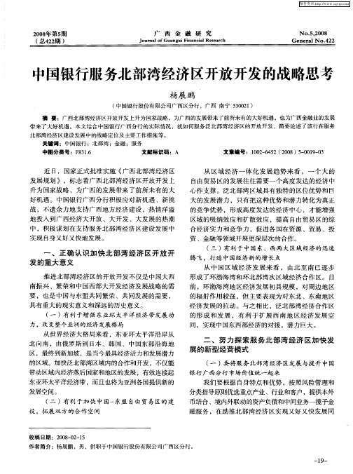中国银行服务北部湾经济区开放开发的战略思考