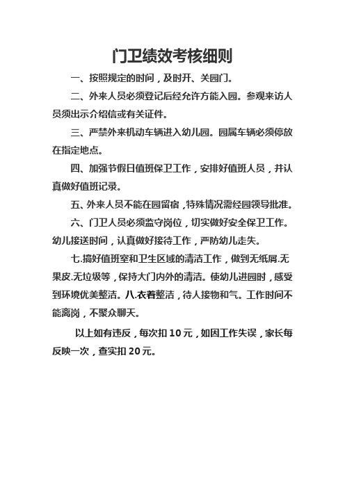 门卫绩效考核细则