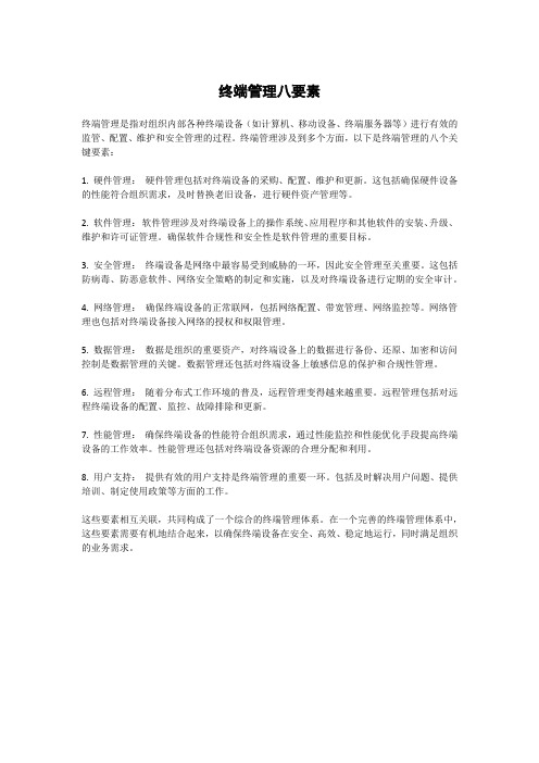 终端管理八要素