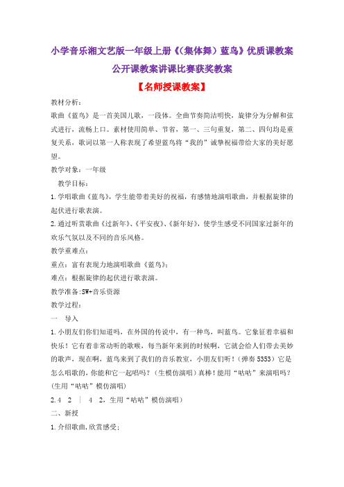 小学音乐湘文艺版一年级上册《(集体舞)蓝鸟》优质课教案公开课教案讲课比赛获奖教案D009