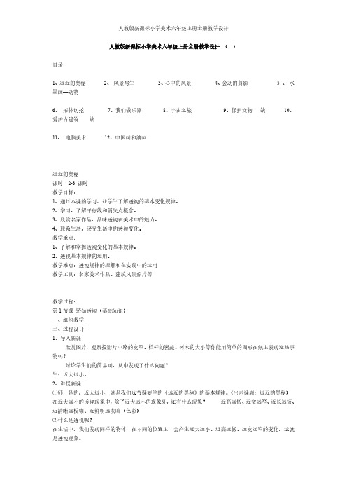 人教版新课标小学美术六年级上册全册教学设计 (2)