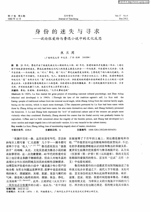 身份的迷失与寻求-试论张爱玲与鲁迅小说中的文化反思