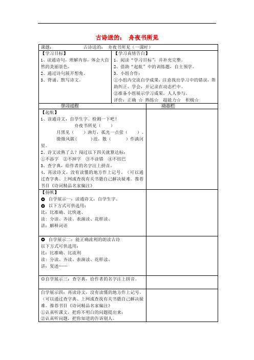 三年级语文上册 第四单元 古诗诵读《舟夜书所见》导学案(无答案) 鄂教版