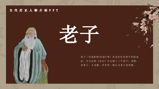 历史古代名人老子人物介绍介绍PPT全