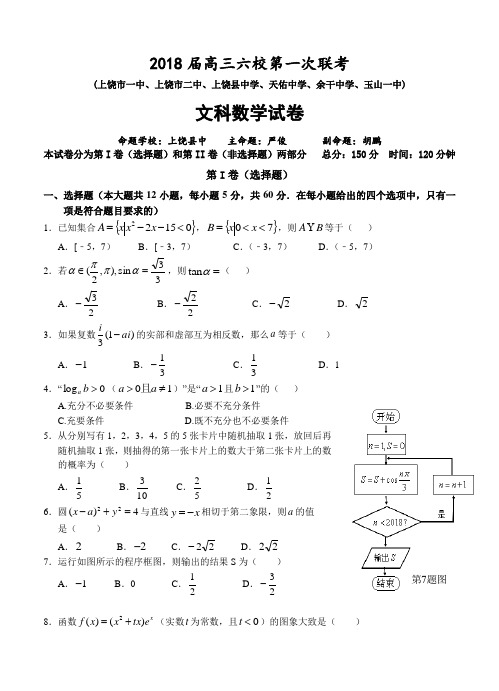 江西省上饶市玉山一中等六校2018届高三第一次联考数学(文)试卷(含答案)