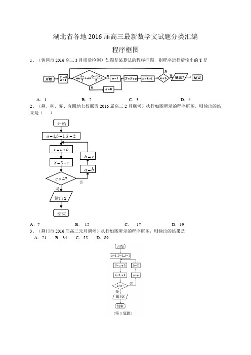 湖北省各地2016届高三最新数学文试题分类汇编：程序框图 Word版含答案