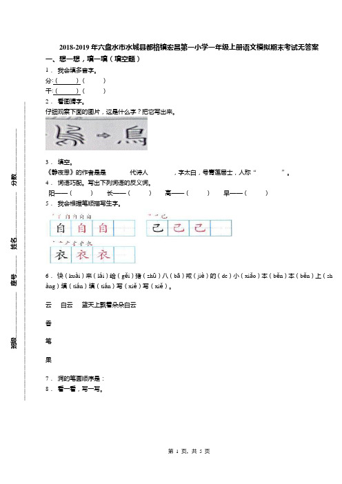2018-2019年六盘水市水城县都格镇宏昌第一小学一年级上册语文模拟期末考试无答案