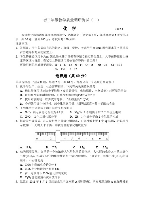 2012年初三化学模拟试卷(二)