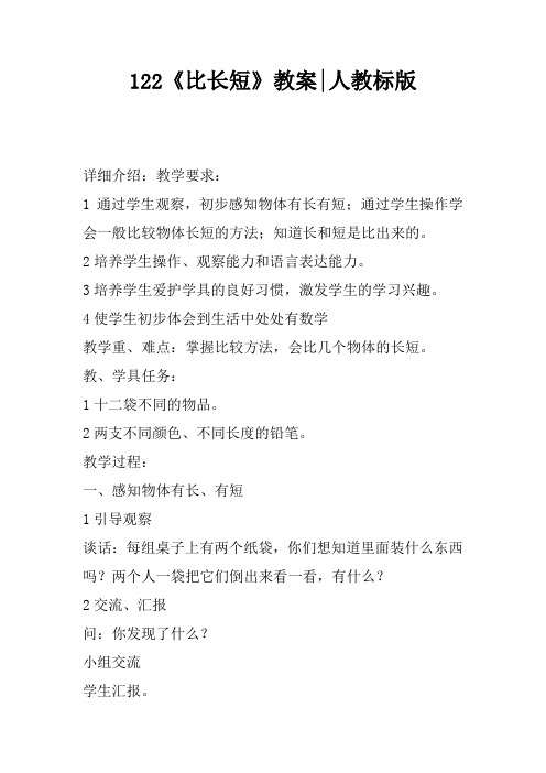 1.2.2《比长短》教案-人教课标版