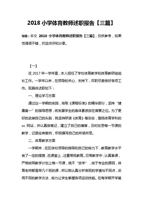 2018小学体育教师述职报告【三篇】