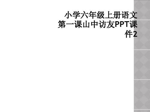 小学六年级上册语文第一课山中访友PPT课件2