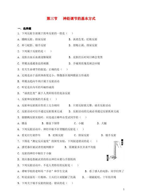 七年级生物下册 4.6.3 神经调节的基本方式同步训练 (新版)新人教版