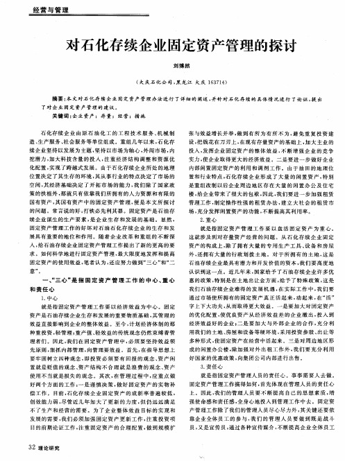 对石化存续企业固定资产管理的探讨