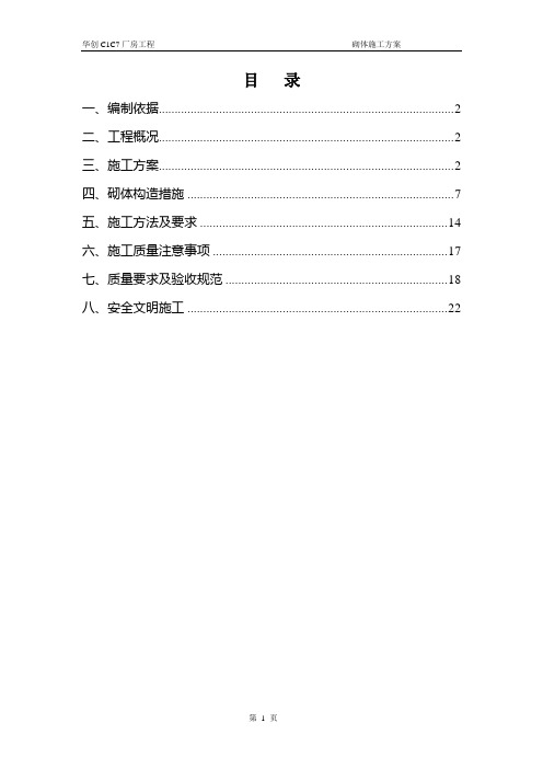 华创C1C7厂房砌体施工方案