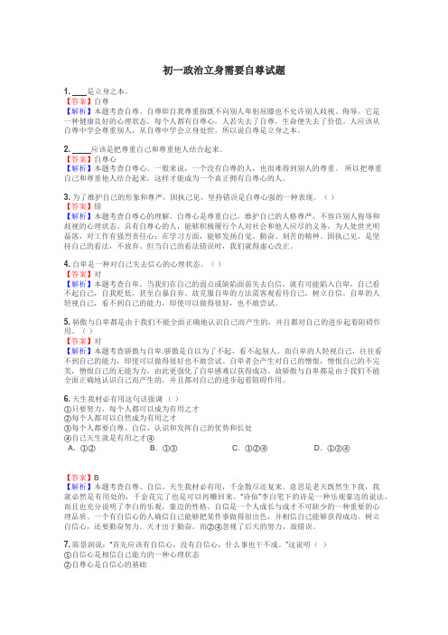 初一政治立身需要自尊试题

