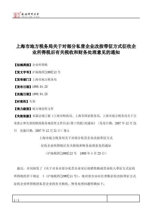 上海市地方税务局关于对部分私营企业改按带征方式征收企业所得税