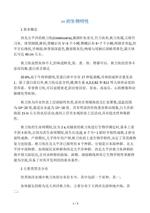 秋刀鱼的生物特性