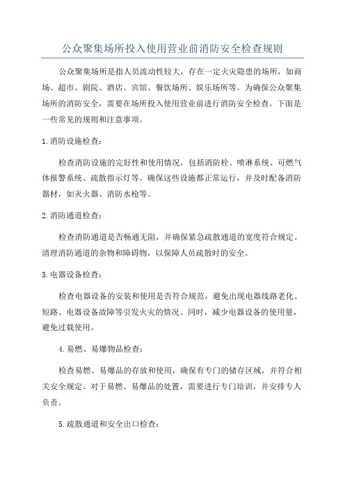 公众聚集场所投入使用营业前消防安全检查规则