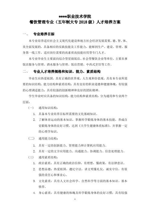 2018级五年制餐饮管理人才培养方案