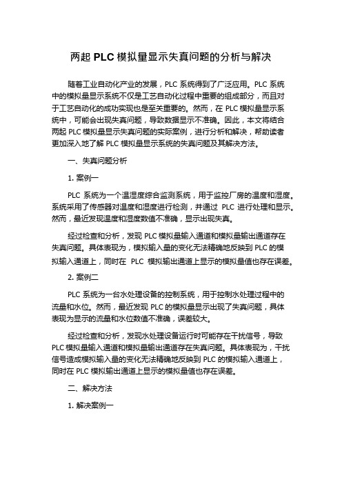 两起PLC模拟量显示失真问题的分析与解决