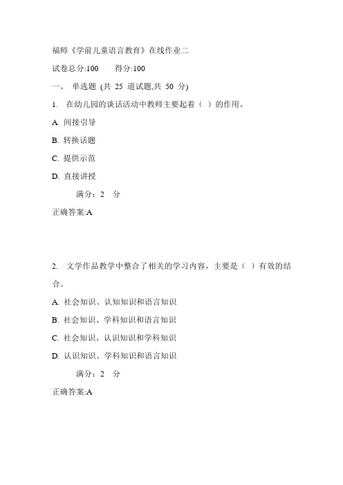 17秋福师《学前儿童语言教育》在线作业二满分答案
