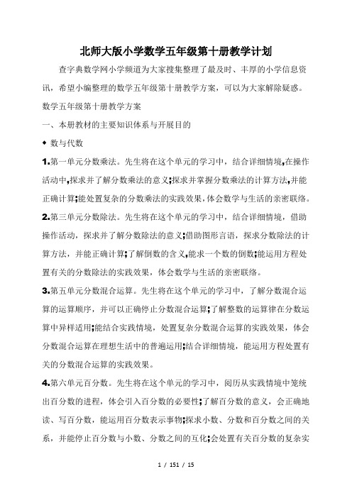北师大版小学数学五年级第十册教学计划