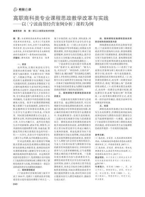 高职商科类专业课程思政教学改革与实践——以《宁波商帮经营案例分析》课程为例