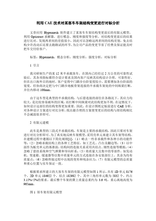 利用CAE技术对某客车车架结构变更进行对标分析