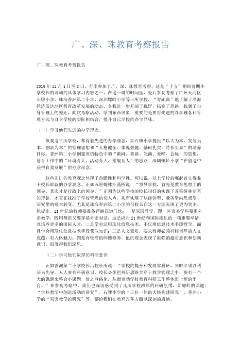 总结报告-广、深、珠教育考察报告 精品