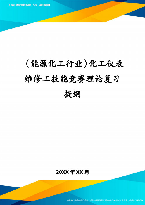 (能源化工行业)化工仪表维修工技能竞赛理论复习提纲