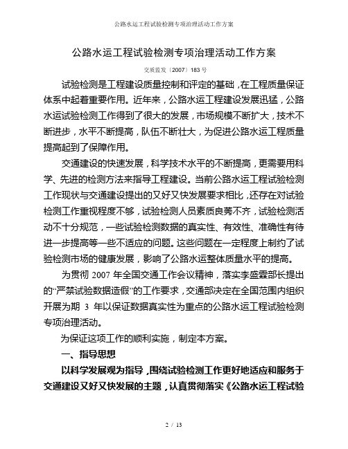 公路水运工程试验检测专项治理活动工作方案