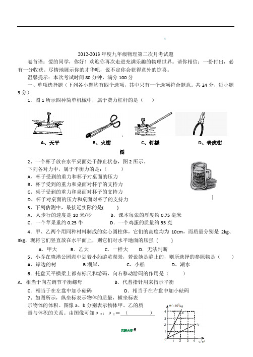 2012-2013年度九年级第二次月考