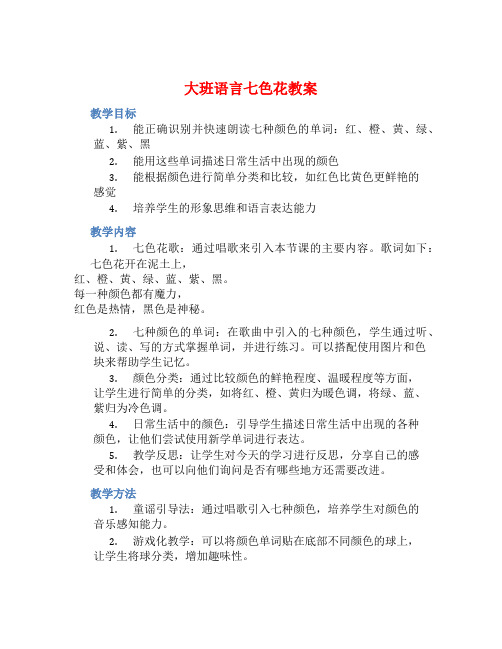 大班语言七色花教案【含教学反思】