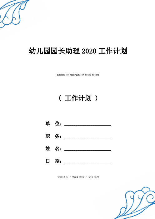幼儿园园长助理2020工作计划优质范例