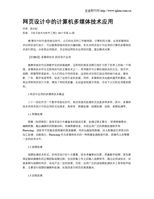 网页设计中的计算机多媒体技术应用