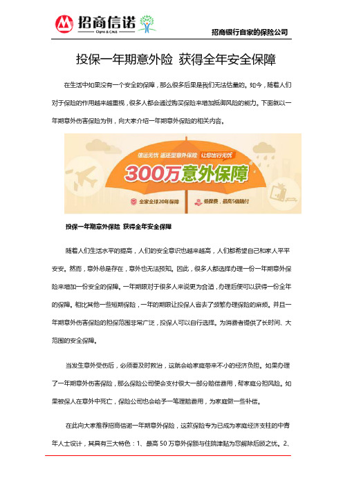 投保一年期意外险 获得全年安全保障